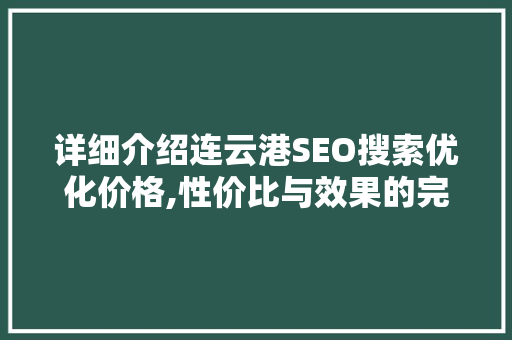 详细介绍连云港SEO搜索优化价格,性价比与效果的完美结合