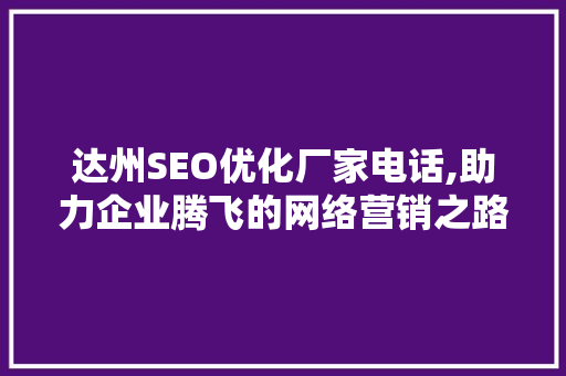达州SEO优化厂家电话,助力企业腾飞的网络营销之路