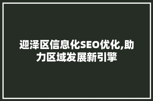 迎泽区信息化SEO优化,助力区域发展新引擎  第1张
