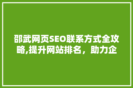 邵武网页SEO联系方式全攻略,提升网站排名，助力企业腾飞