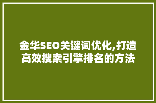 金华SEO关键词优化,打造高效搜索引擎排名的方法