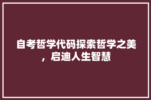 自考哲学代码探索哲学之美，启迪人生智慧