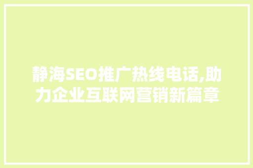 静海SEO推广热线电话,助力企业互联网营销新篇章