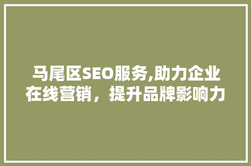 马尾区SEO服务,助力企业在线营销，提升品牌影响力