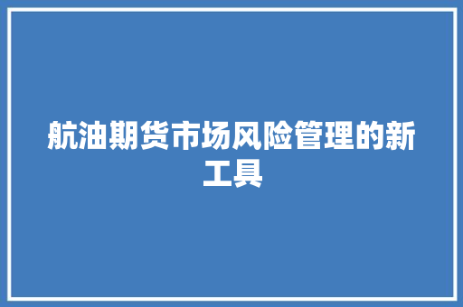 航油期货市场风险管理的新工具