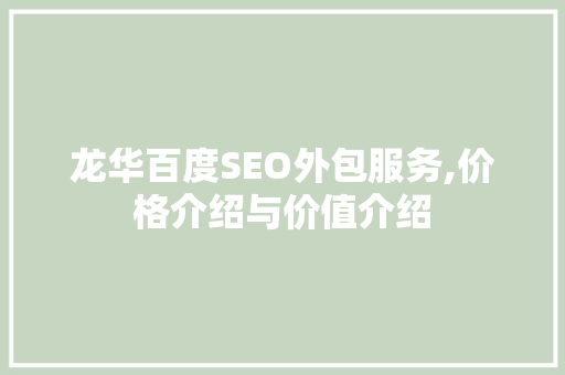 龙华百度SEO外包服务,价格介绍与价值介绍
