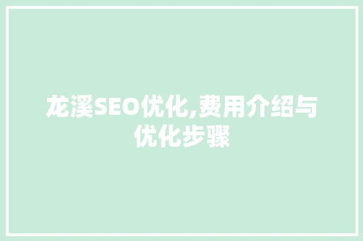 龙溪SEO优化,费用介绍与优化步骤  第1张