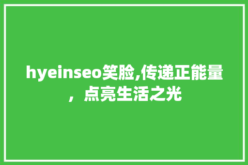 hyeinseo笑脸,传递正能量，点亮生活之光
