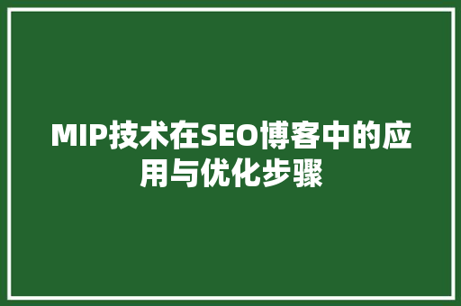 MIP技术在SEO博客中的应用与优化步骤