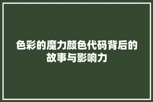 色彩的魔力颜色代码背后的故事与影响力