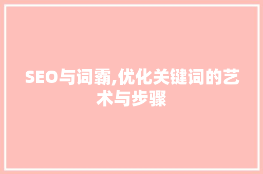 SEO与词霸,优化关键词的艺术与步骤