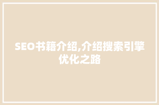 SEO书籍介绍,介绍搜索引擎优化之路