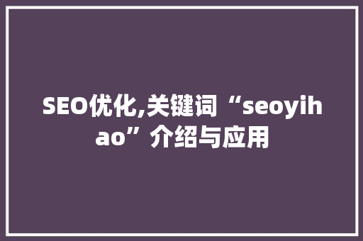 SEO优化,关键词“seoyihao”介绍与应用  第1张