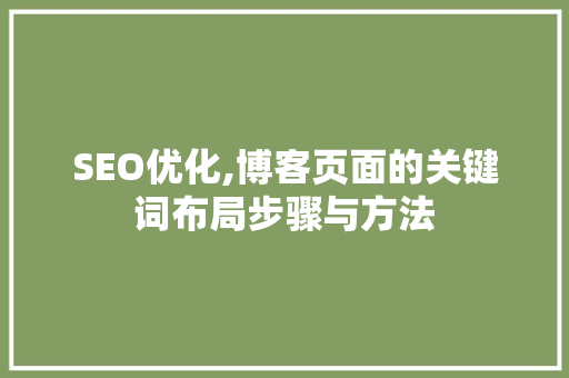 SEO优化,博客页面的关键词布局步骤与方法