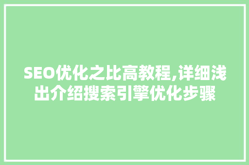 SEO优化之比高教程,详细浅出介绍搜索引擎优化步骤
