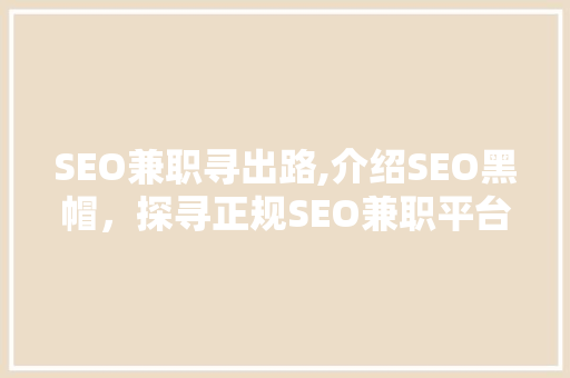 SEO兼职寻出路,介绍SEO黑帽，探寻正规SEO兼职平台