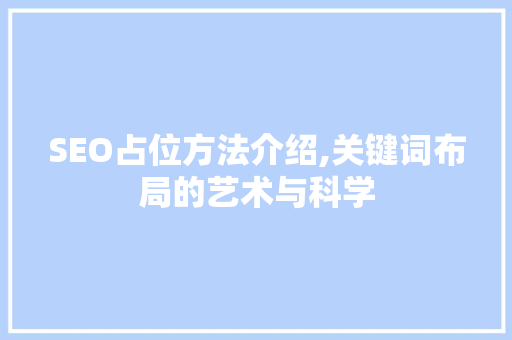SEO占位方法介绍,关键词布局的艺术与科学