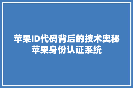苹果ID代码背后的技术奥秘苹果身份认证系统