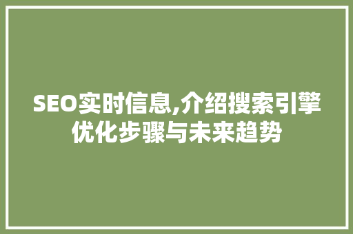 SEO实时信息,介绍搜索引擎优化步骤与未来趋势