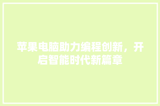 苹果电脑助力编程创新，开启智能时代新篇章