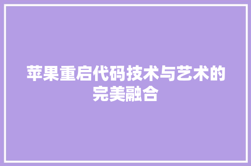 苹果重启代码技术与艺术的完美融合