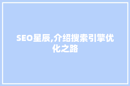 SEO星辰,介绍搜索引擎优化之路