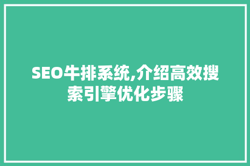 SEO牛排系统,介绍高效搜索引擎优化步骤