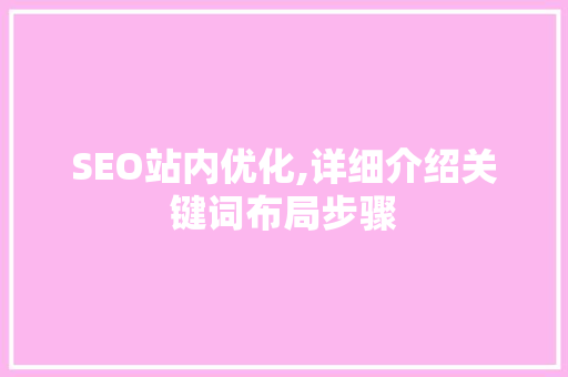 SEO站内优化,详细介绍关键词布局步骤