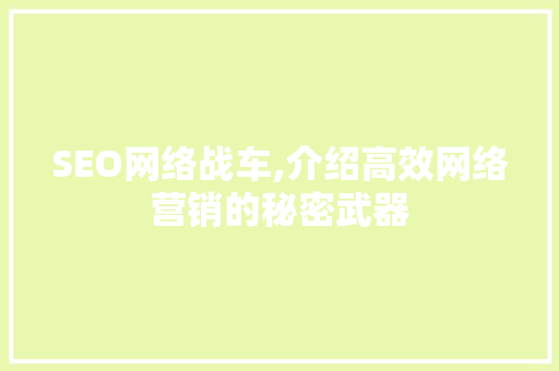 SEO网络战车,介绍高效网络营销的秘密武器