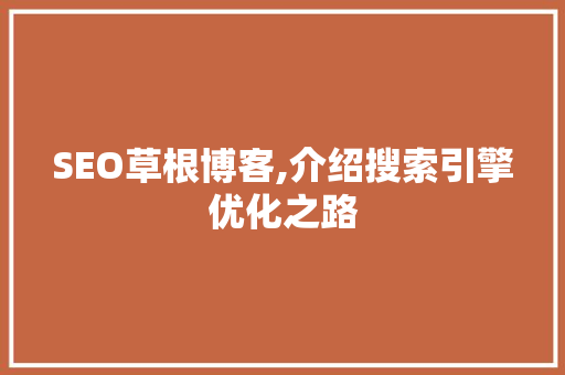 SEO草根博客,介绍搜索引擎优化之路