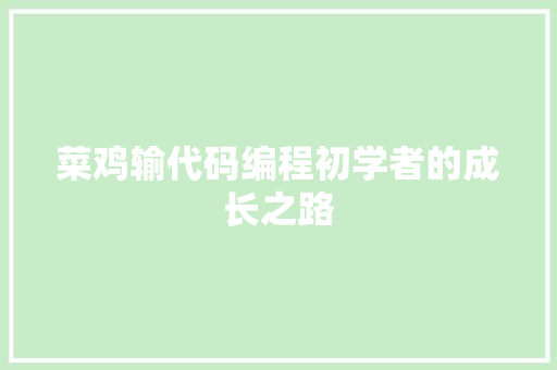 菜鸡输代码编程初学者的成长之路