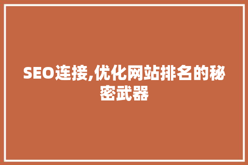 SEO连接,优化网站排名的秘密武器