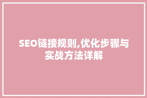 SEO链接规则,优化步骤与实战方法详解
