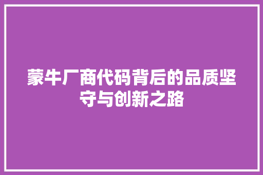 蒙牛厂商代码背后的品质坚守与创新之路