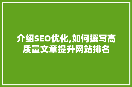 介绍SEO优化,如何撰写高质量文章提升网站排名