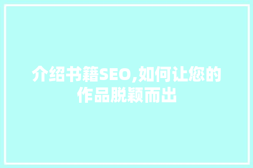 介绍书籍SEO,如何让您的作品脱颖而出