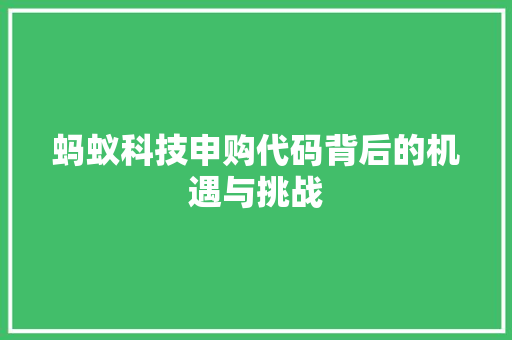 蚂蚁科技申购代码背后的机遇与挑战