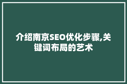 介绍南京SEO优化步骤,关键词布局的艺术