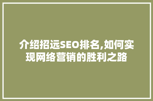介绍招远SEO排名,如何实现网络营销的胜利之路