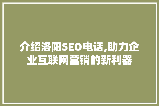介绍洛阳SEO电话,助力企业互联网营销的新利器