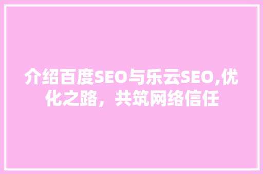 介绍百度SEO与乐云SEO,优化之路，共筑网络信任