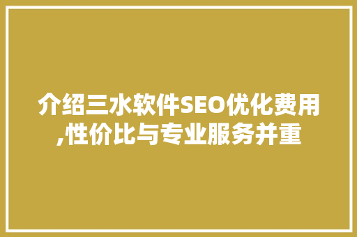 介绍三水软件SEO优化费用,性价比与专业服务并重