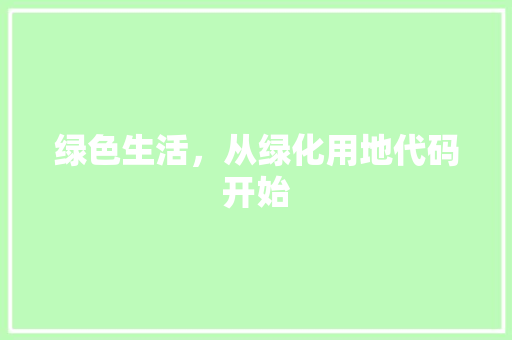 绿色生活，从绿化用地代码开始