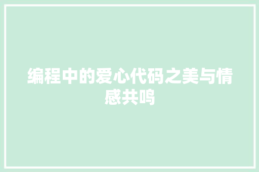 编程中的爱心代码之美与情感共鸣