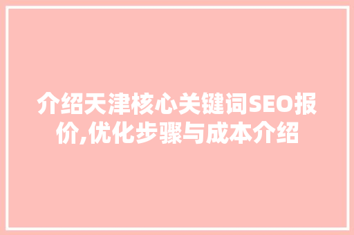 介绍天津核心关键词SEO报价,优化步骤与成本介绍