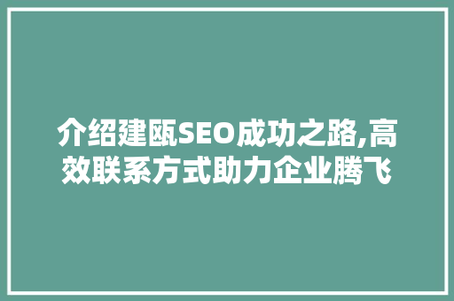 介绍建瓯SEO成功之路,高效联系方式助力企业腾飞