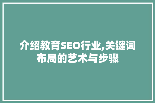 介绍教育SEO行业,关键词布局的艺术与步骤