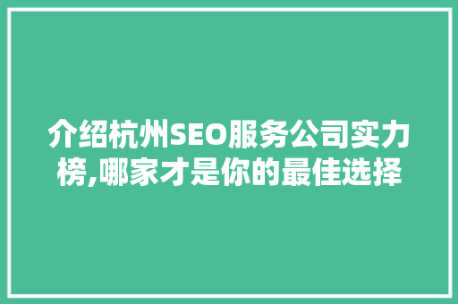 介绍杭州SEO服务公司实力榜,哪家才是你的最佳选择