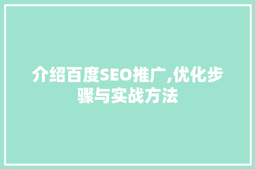介绍百度SEO推广,优化步骤与实战方法