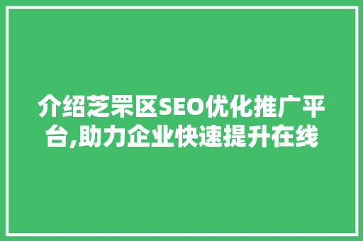 介绍芝罘区SEO优化推广平台,助力企业快速提升在线竞争力